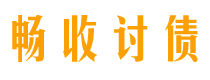 遵化市畅收要账公司